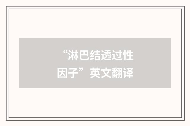 “淋巴结透过性因子”英文翻译