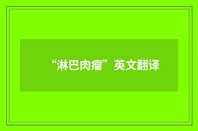“淋巴肉瘤”英文翻译
