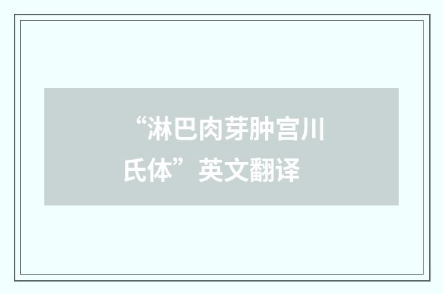 “淋巴肉芽肿宫川氏体”英文翻译