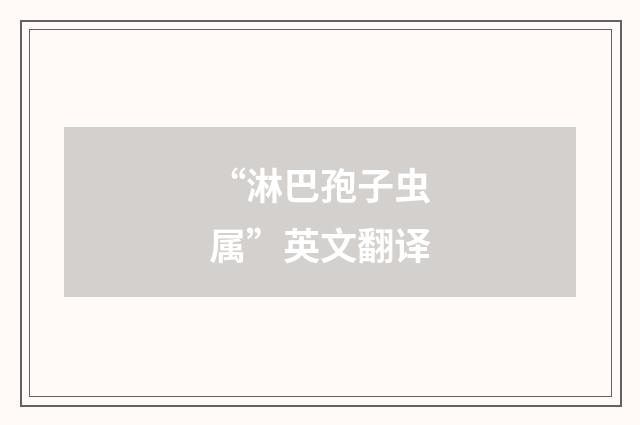 “淋巴孢子虫属”英文翻译