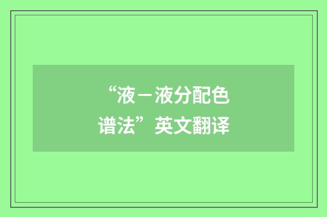 “液－液分配色谱法”英文翻译