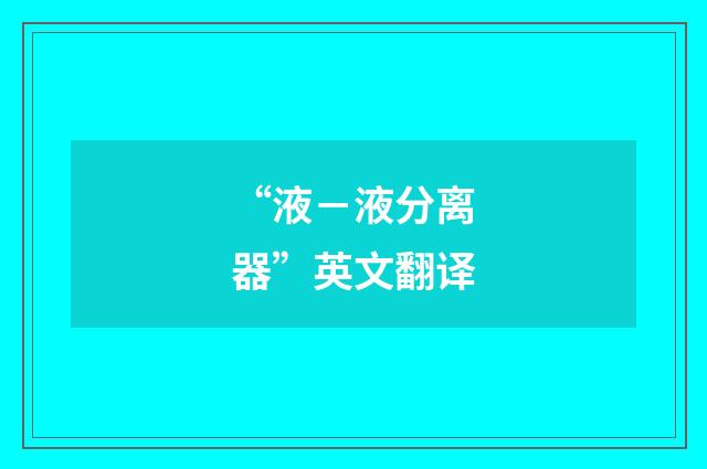 “液－液分离器”英文翻译