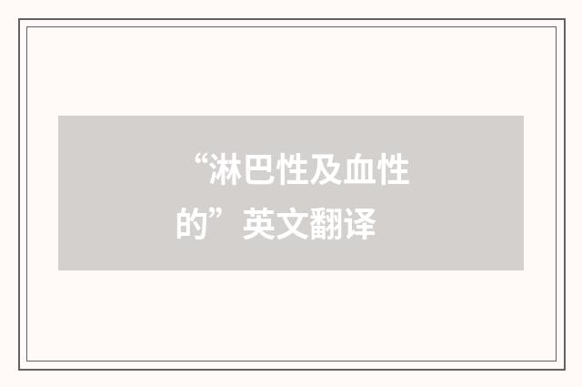 “淋巴性及血性的”英文翻译