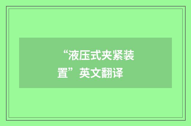 “液压式夹紧装置”英文翻译