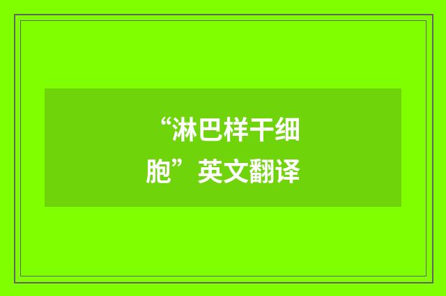 “淋巴样干细胞”英文翻译