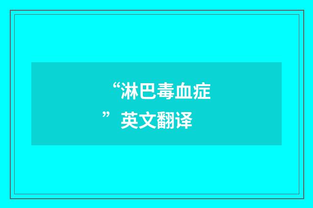 “淋巴毒血症”英文翻译