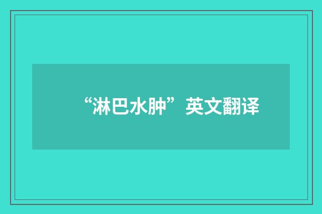 “淋巴水肿”英文翻译