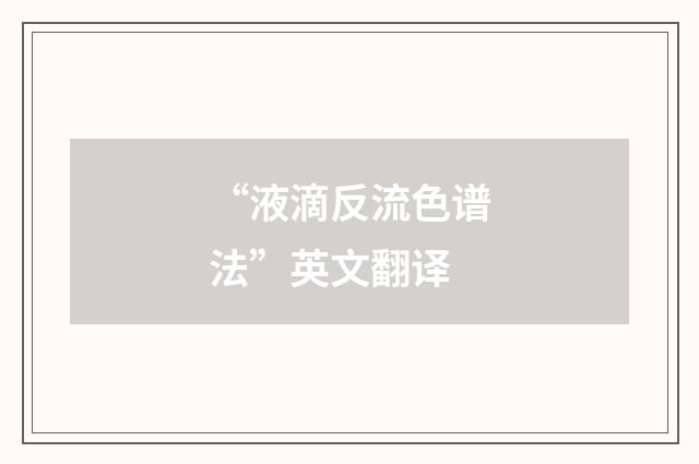 “液滴反流色谱法”英文翻译