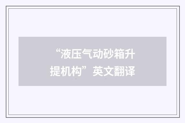 “液压气动砂箱升提机构”英文翻译