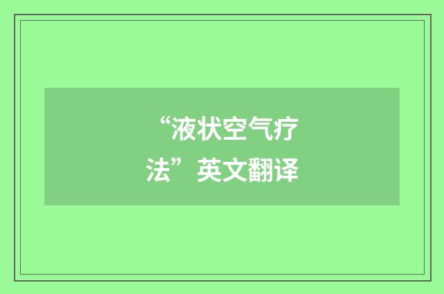 “液状空气疗法”英文翻译