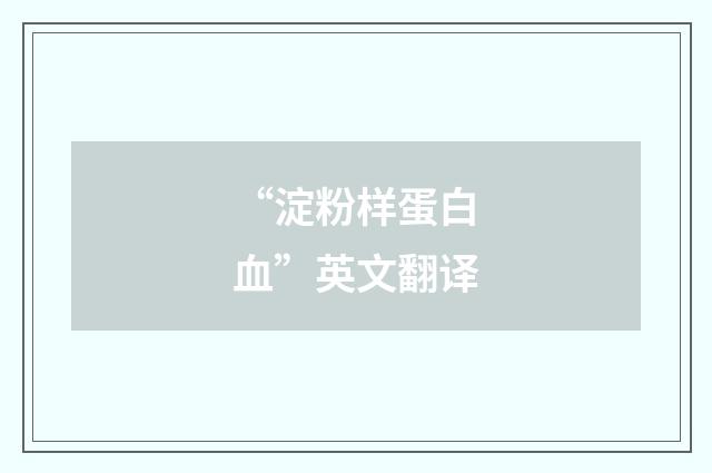 “淀粉样蛋白血”英文翻译
