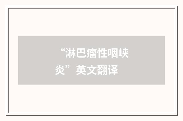 “淋巴瘤性咽峡炎”英文翻译