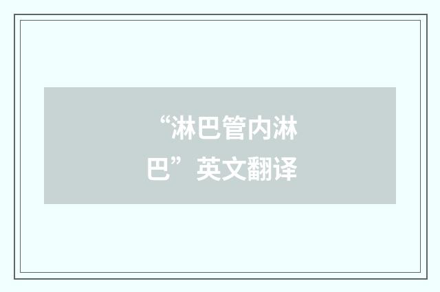 “淋巴管内淋巴”英文翻译
