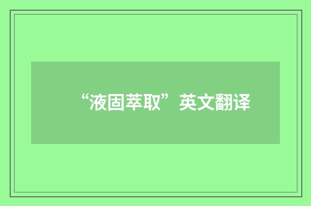 “液固萃取”英文翻译