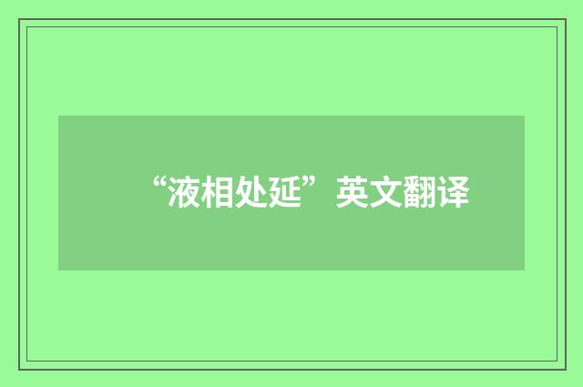 “液相处延”英文翻译