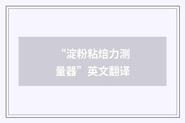 “淀粉粘焙力测量器”英文翻译
