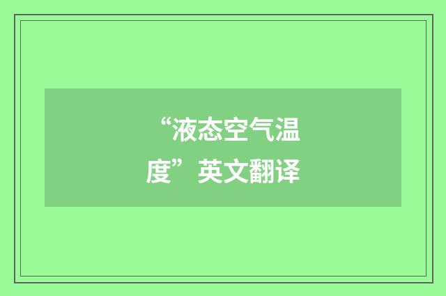 “液态空气温度”英文翻译