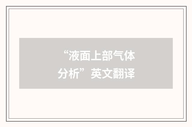 “液面上部气体分析”英文翻译