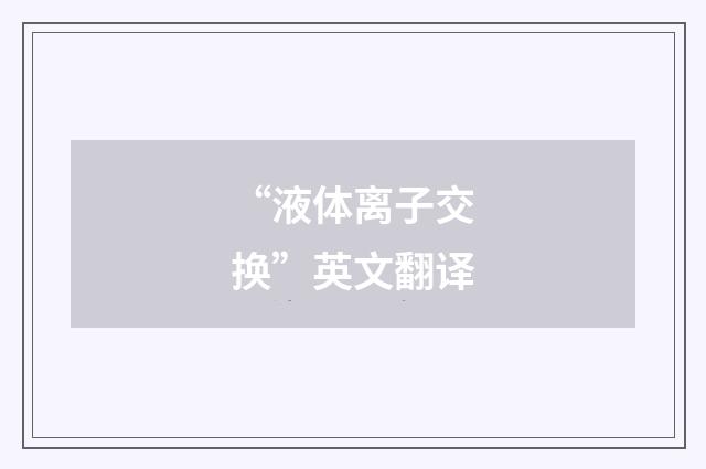 “液体离子交换”英文翻译