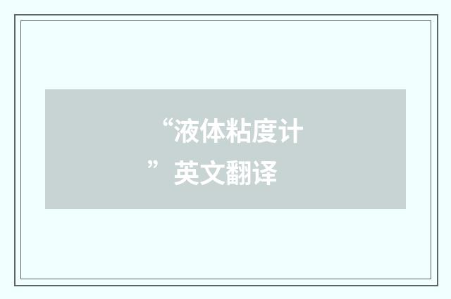 “液体粘度计”英文翻译