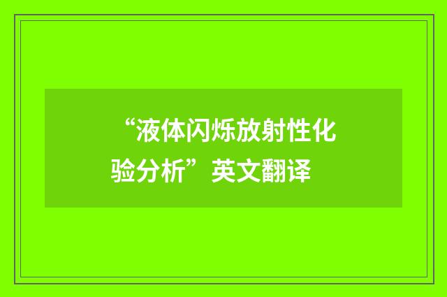 “液体闪烁放射性化验分析”英文翻译
