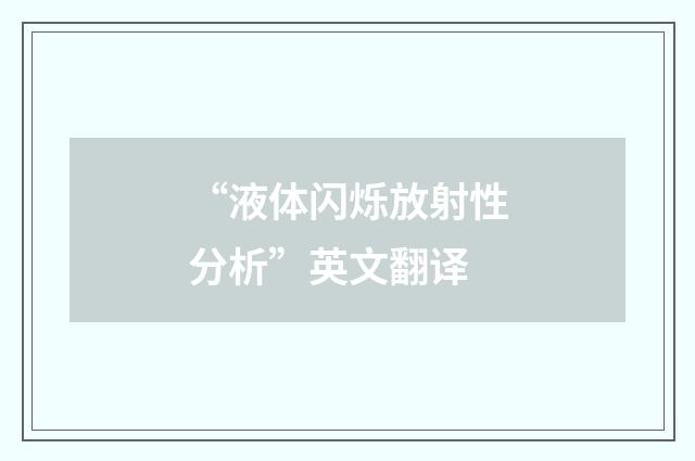 “液体闪烁放射性分析”英文翻译