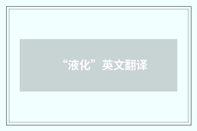 “液化”英文翻译
