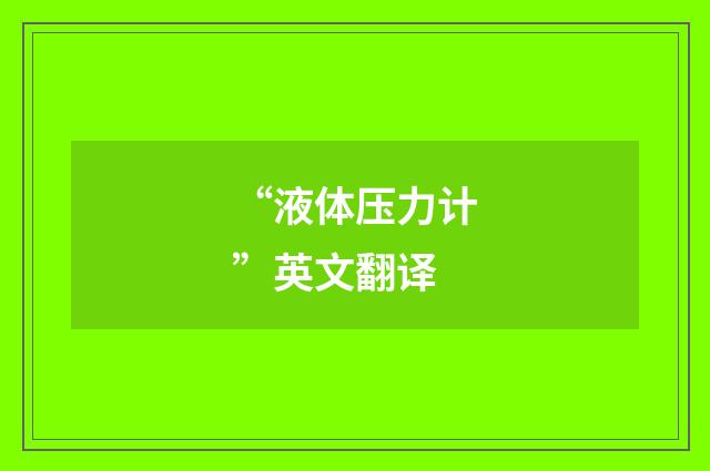 “液体压力计”英文翻译