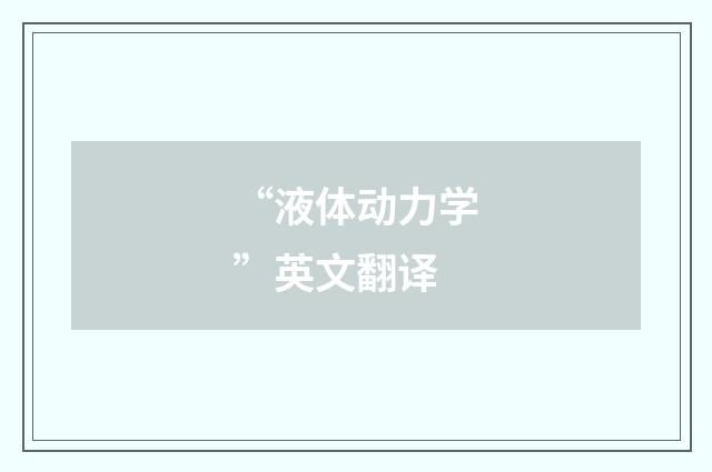 “液体动力学”英文翻译