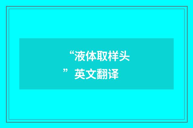 “液体取样头”英文翻译