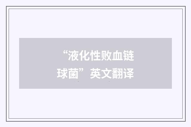 “液化性败血链球菌”英文翻译