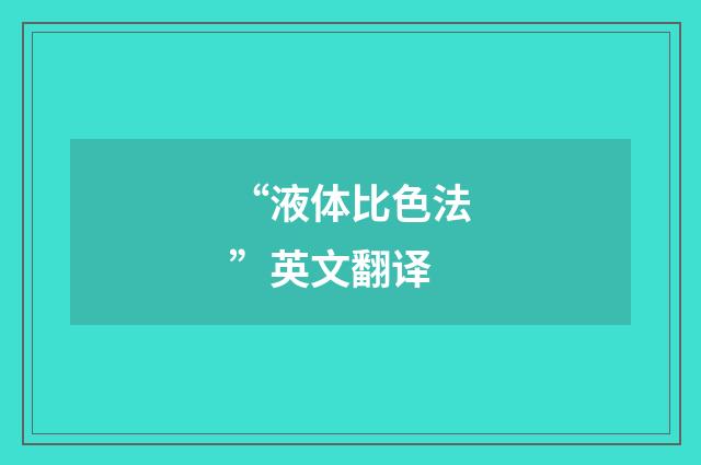 “液体比色法”英文翻译