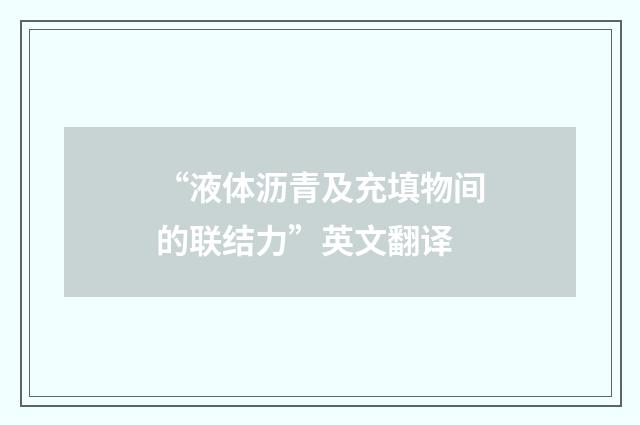 “液体沥青及充填物间的联结力”英文翻译