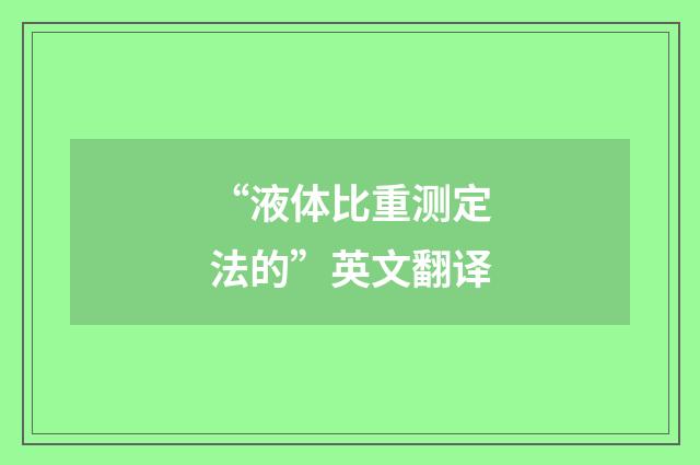 “液体比重测定法的”英文翻译