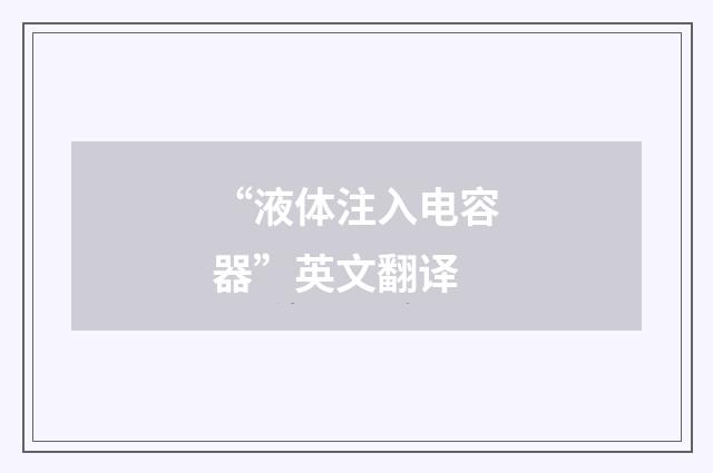 “液体注入电容器”英文翻译
