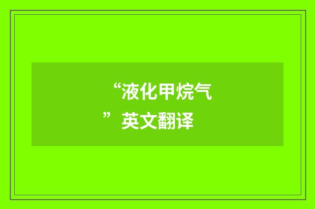 “液化甲烷气”英文翻译