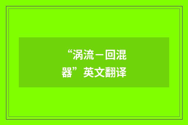 “涡流－回混器”英文翻译
