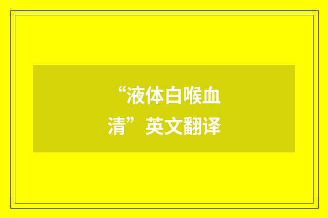“液体白喉血清”英文翻译