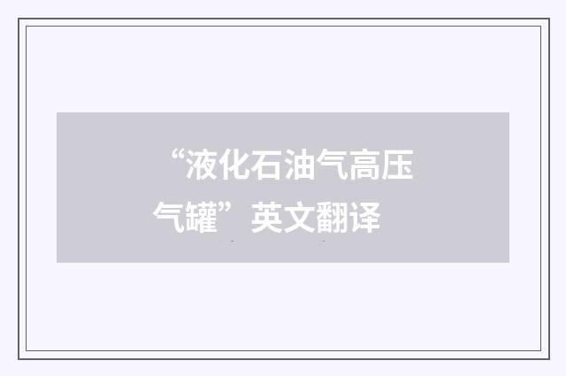 “液化石油气高压气罐”英文翻译