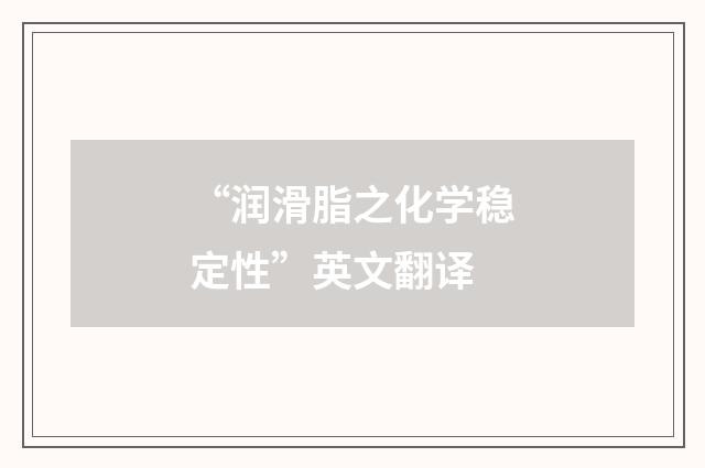 “润滑脂之化学稳定性”英文翻译