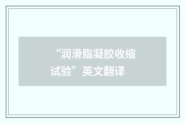 “润滑脂凝胶收缩试验”英文翻译