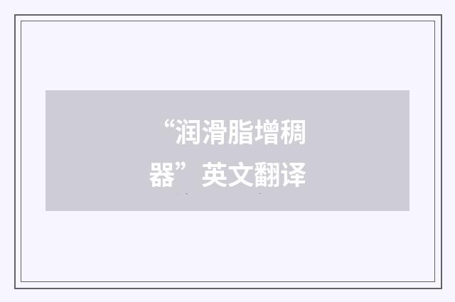 “润滑脂增稠器”英文翻译