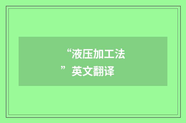 “液压加工法”英文翻译