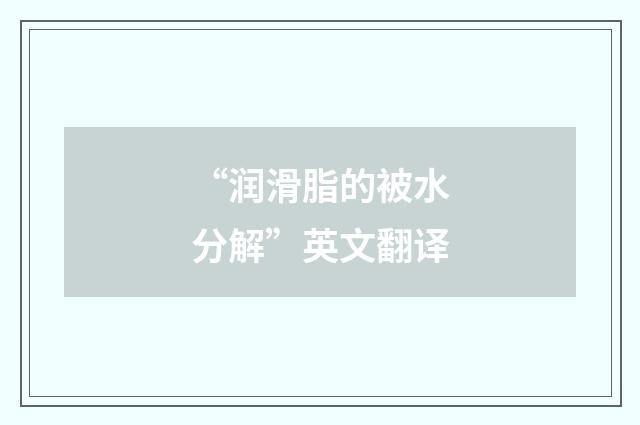 “润滑脂的被水分解”英文翻译