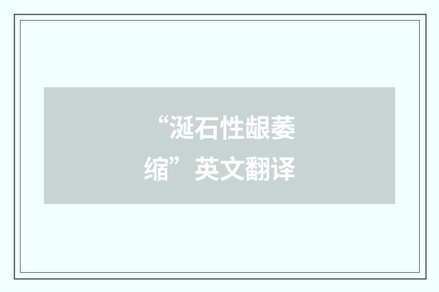 “涎石性龈萎缩”英文翻译