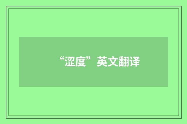 “涩度”英文翻译