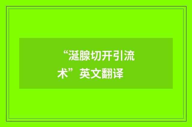 “涎腺切开引流术”英文翻译