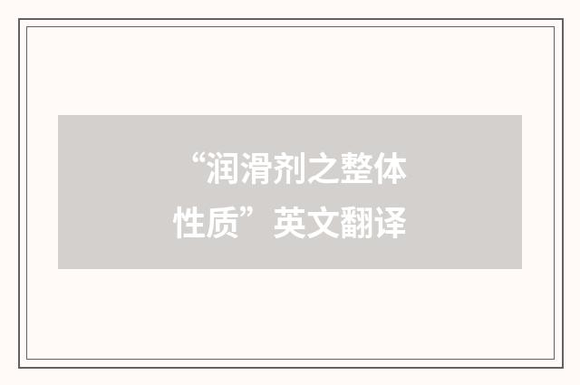 “润滑剂之整体性质”英文翻译