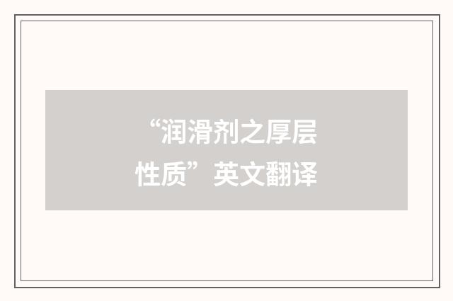 “润滑剂之厚层性质”英文翻译