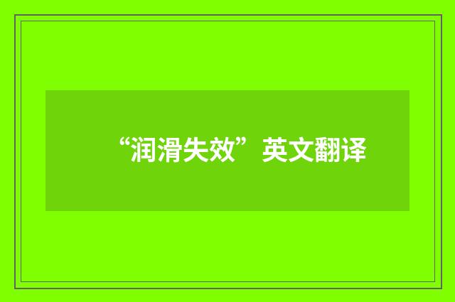 “润滑失效”英文翻译